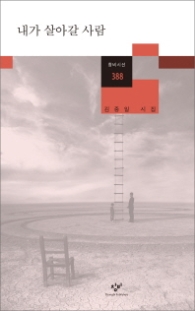 내가 살아갈 사람 (창비시선 388)